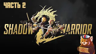 Shadow Warrior 2 (часть №2)