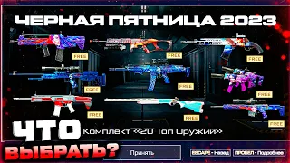 ПОЛУЧИ 20 ТОП ОРУЖИЙ 4 ВНЕШНОСТИ ЧЕРНАЯ ПЯТНИЦА ФАРМ СОБЫТИЕ WARFACE - Старт Бесплатное Событие