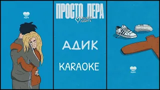 просто Лера-Адик Караоке Версия