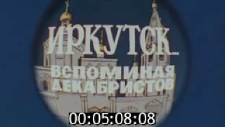 Иркутск. Вспоминая декабристов (1988)