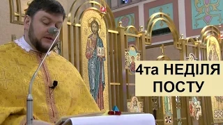 Четверта Неділя Посту (Мк. 9, 17-31)