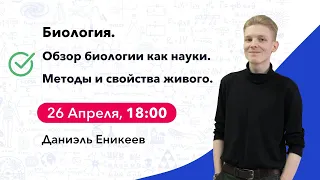 Обзор биологии как науки. Методы и свойства живого | Биология ЕГЭ | Cool School