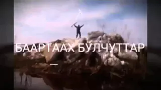 "Баартаах Булчуттар"