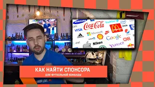 Как найти спонсора для любительской футбольной команды