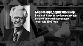 62 года работы психологом - Б. Ф. Скиннер