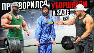 Мастер Спорта притворился УБОРЩИКОМ в ЗАЛЕ DUBAI #28 | GYM PRANK