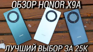 📲Обзор Honor X9a во всех цветах / Лучший смартфон до 25000 рублей в 2023 году? 🎈