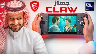 جديد الأجهزة المحمولة بالمعالج الخارق Core Ultra 7 جهاز MSI CLAW