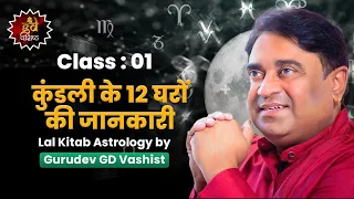 Class 01: कुंडली के 12 घरों की जानकारी |  Gurudev GD Vashist | learn astrology for beginners | first