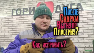 Начинающий сварщик и не знал про это? Чем накосячил тем и исправляй.