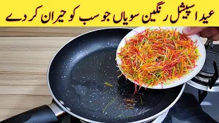 Eid Special Recipe | Rang Barangi Seviyan Recipe | مزیدار اور آسان ریسپی | Easy Eid Recipes