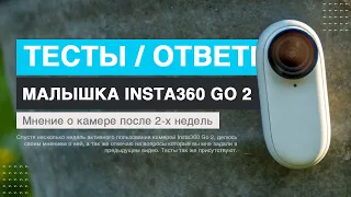 Insta360 Go 2. Мнение, тесты, ответы на вопросы.