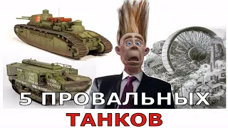 5 провальных танков 20 века