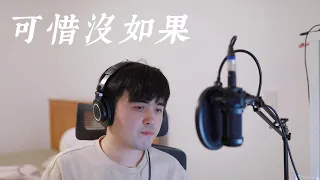 JJ Lin 《If Only》 （可惜没如果）Cover by Leon YE