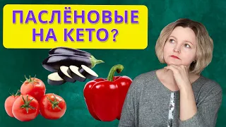 Паслёновые на кето: да или нет?