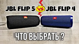Что выбрать? JBL Flip 4 или JBL Flip 5/What to choose? JBL Flip 4 or JBL Flip 5