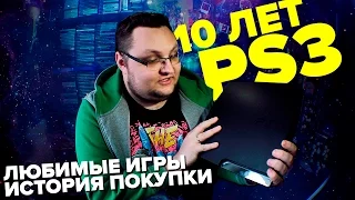 10 ЛЕТ PLAYSTATION 3