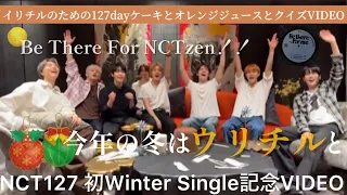 【もう年末】まるで実家の年明け団欒を見ているかのよう今日もイリチルでほっこりする🍊NCT127 Be There For Me記念VIDEO