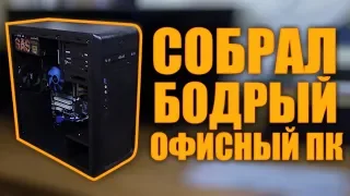 Собрал бодрый офисный ПК на Core i3 за 7к / Сборка офисного компьютера дешево