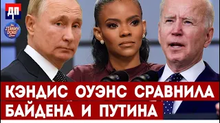 Кэндис Оуэнс сравнила Байдена и Путина | Джимми Дор