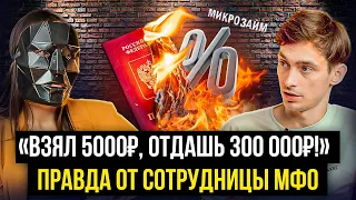 Реальные %, слив паспортов, выбор онлайн займа! Сотрудница МФО рассказала всю правду про микрозаймы!