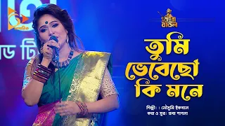 তুমি ভেবেছো কি মনে | Tumi Vebecho Ki Mone | Mousumi Ikbal | Bangla Baul | Nagorik Music