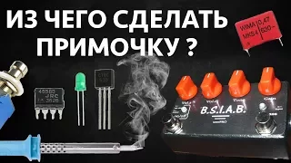 ИЗ ЧЕГО СДЕЛАТЬ ГИТАРНУЮ ПРИМОЧКУ?