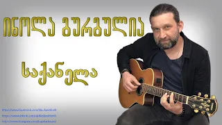 ინოლა გურგულია - საქანელა inola gurgulia saqanela