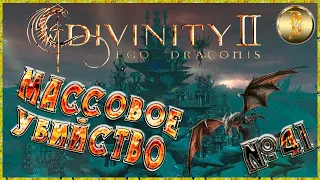 Divinity II: Ego Draconis прохождение #41)))Массовое убийство)))