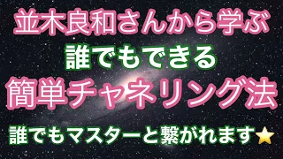 並木良和さんから学ぶ　誰でも出来る簡単チャネリング法　チャネリングのコツをお伝えします⭐️