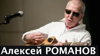 Алексей Романов. В жизни как в темной чаще