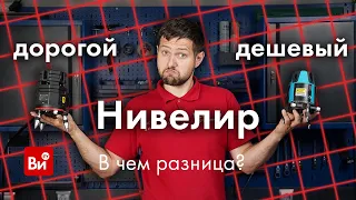 Дорогой и дешевый нивелир. В чем разница?