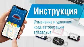 Изменение и удаление кода авторизации владельца. Видеоинструкция