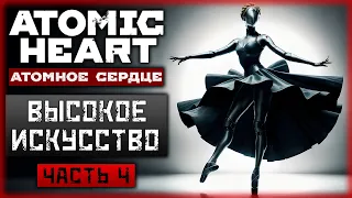 "ТЕАТР им. ПЛИСЕЦКОЙ". ПО СЛЕДАМ ПЕТРОВА! | Прохождение Atomic Heart ❤️ | Часть #4