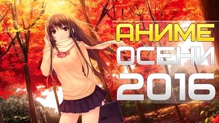 Новики аниме осени 2016