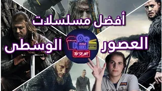 أفضل مسلسلات العصور الوسطى