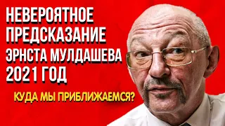 Невероятное Предсказание Эрнста Мулдашева 2021 год  Куда мы приближаемся? Город Богов