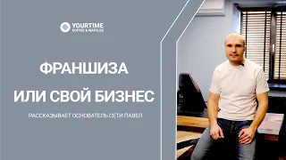 Франшиза или собственный бизнес? | Франшиза YourTime кофе&вафли