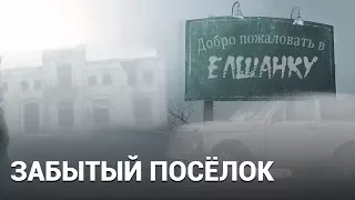 Забытый посёлок. Как живут в России в 21 веке - Документальный фильм