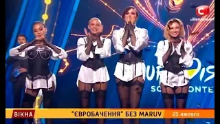 "Євробачення" без MARUV – Вікна-новини – 25.02.2019