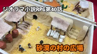 ジオラマ小説RPG第40話　砂漠の村の広場