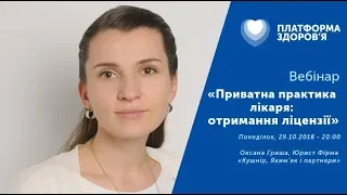 Запис вебінару   "Приватна практика лікаря: отримання ліцензії"