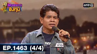 ดวลเพลงชิงทุน | Ep.1463 (4/4) | 16 ม.ค. 67 | one31