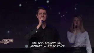 Наш Бог - Всемогущий