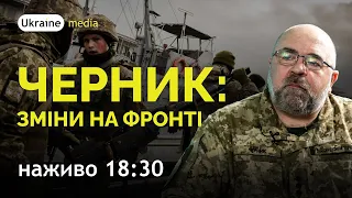 ❗ ЧЕРНИК: ЗМІНИ НА ФРОНТІ | ЕКСКЛЮЗИВ Ukraine.Media
