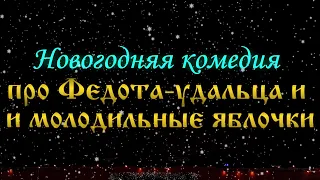 Про Федота-удальца и молодильные яблочки