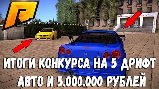 СТРИМ!!!ИТОГИ КОНКУРСА НА 5 ДРИФТ АВТО И 5.000.000 РУБЛЕЙ!- RADMIR RP [CRMP] #126