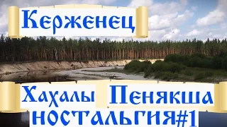 Керженец. Река Керженец до Пенякши. Ностальгический клип