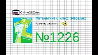 Задание №1226 - Математика 6 класс (Мерзляк А.Г., Полонский В.Б., Якир М.С.)