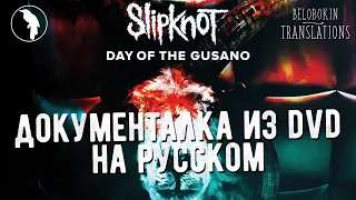 Slipknot - Day Of The Gusano Documentary (рус. озвучка)